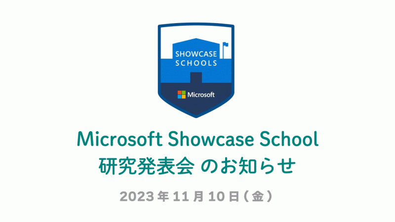 Microsoft Showcase School 研究発表会のお知らせ