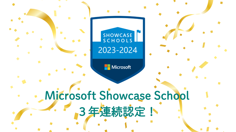 23-24 小学校の認定は日本で唯一～ Microsoft Showcase School 3年連続での認定 ～