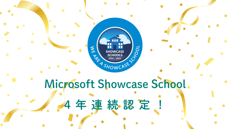 【速報】Microsoft Showcase School 2024-2025 ～4年連続での認定～