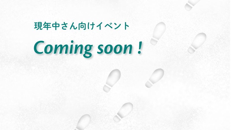 現年中さんイベント準備中