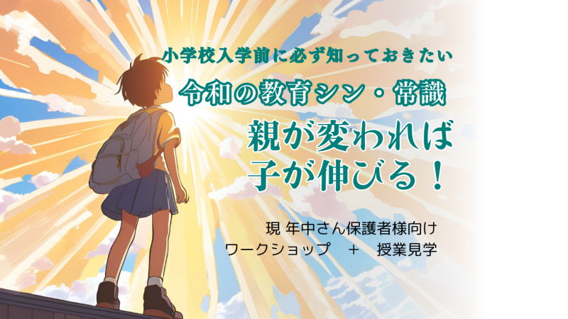 『小学校入学前に必ず知っておきたい令和のシン・常識  親が変われば子が伸びる！』