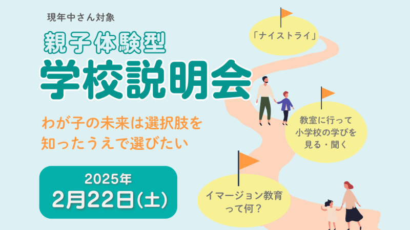 親子体験型学校説明会『田中学園ってどんな学校？』