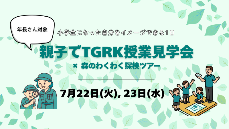 TGRK授業見学会2025