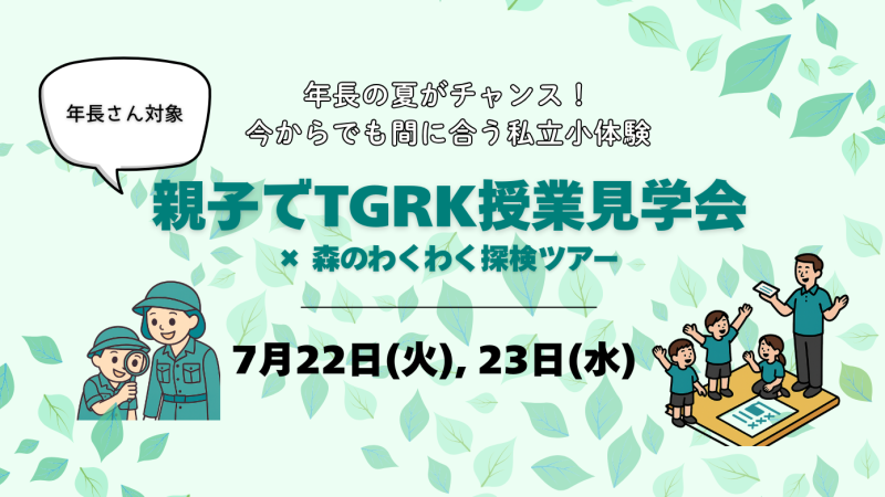 TGRK授業見学会2025