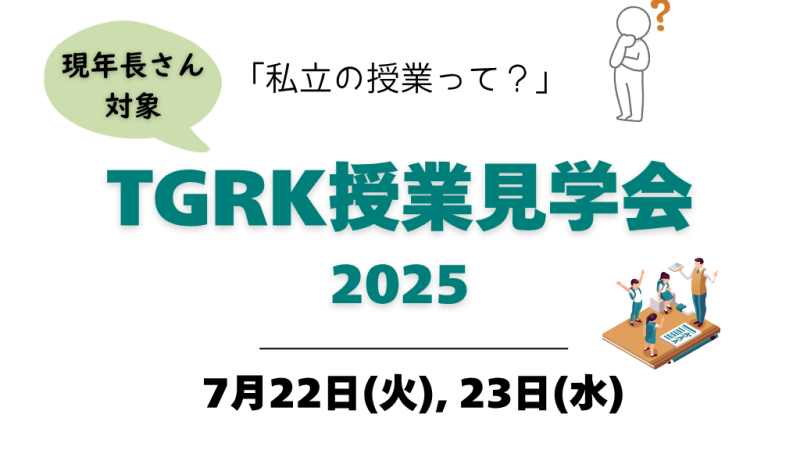 TGRK授業見学会2025