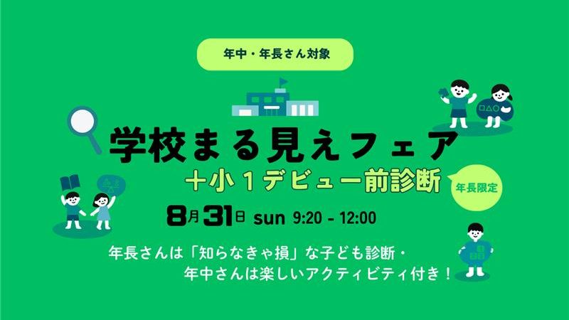 学校まる見えフェア＋小1デビュー前診断