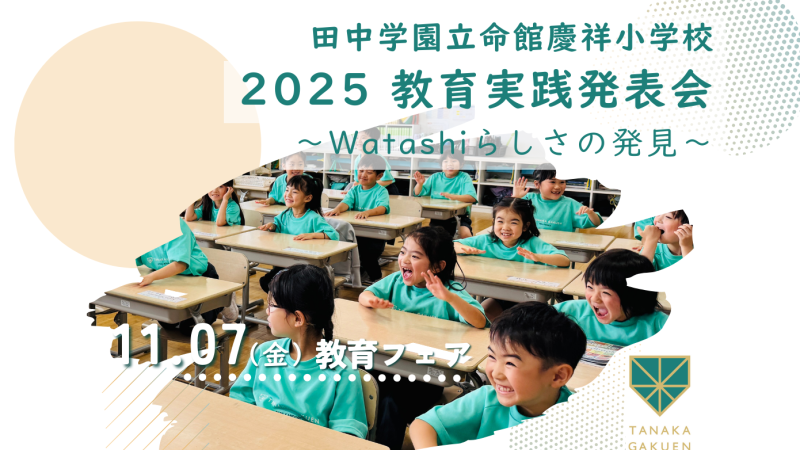 2025教育実践発表会