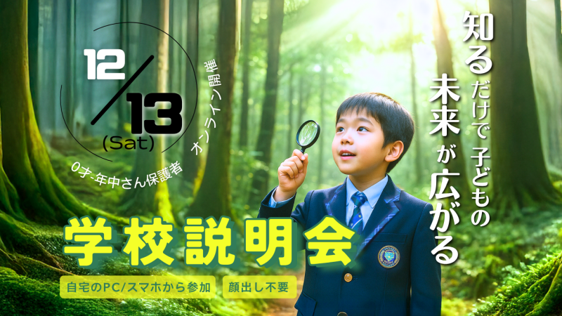 オンライン学校説明会