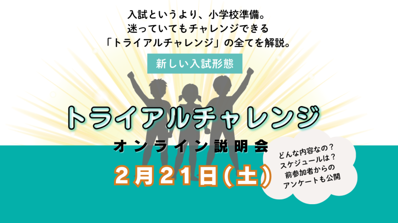 2027年度入学トライアルチャレンジオンライン説明会