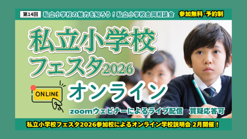 私立小学校フェスタ★オンライン説明会
