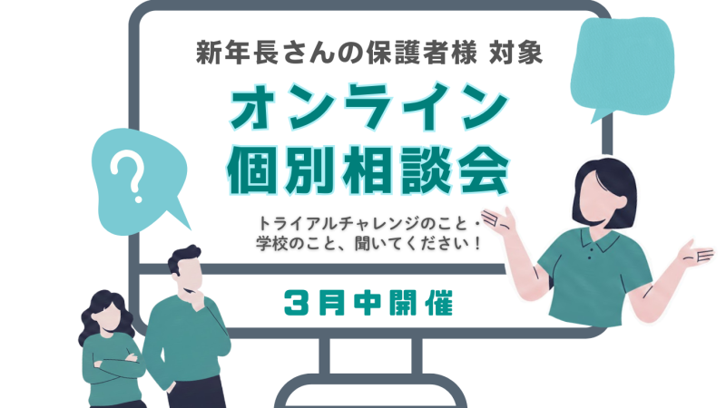 オンライン個別相談会