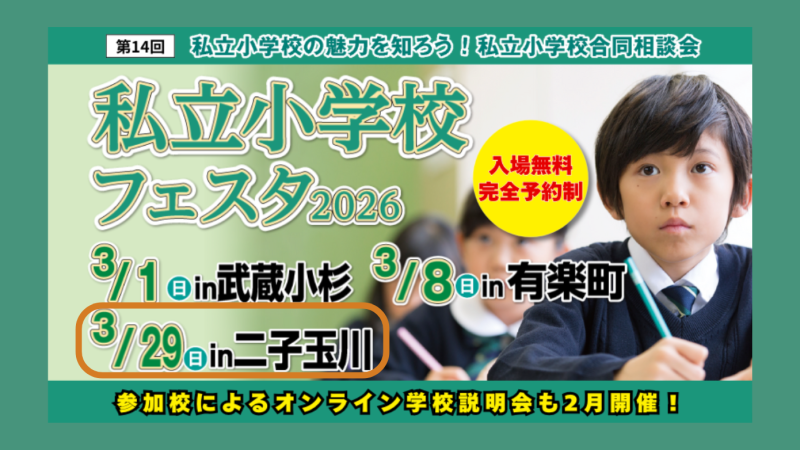 東京開催!私立小学校フェスタ2026